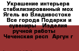 Украшение интерьера стабилизированный мох Ягель во Владивостоке - Все города Подарки и сувениры » Изделия ручной работы   . Чеченская респ.,Аргун г.